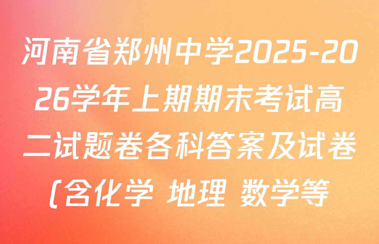 河南省郑州中学2025-2026学年上期期末考试高二试题卷各科答案及试卷(含化学 地理 数学等) 河南省郑州中学2025-2026学年上期期末考试高二试题卷各科答案及试卷(含化学 地理 数学等)